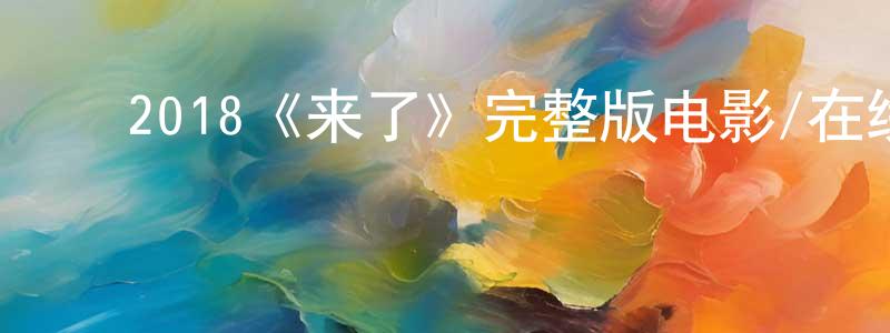 曾欣怡的动漫综艺大全,2018《来了》完整版电影/在线观看/百度云-美剧天堂